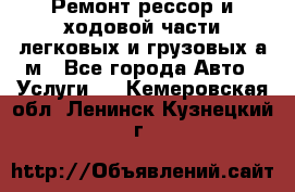 Ремонт рессор и ходовой части легковых и грузовых а/м - Все города Авто » Услуги   . Кемеровская обл.,Ленинск-Кузнецкий г.